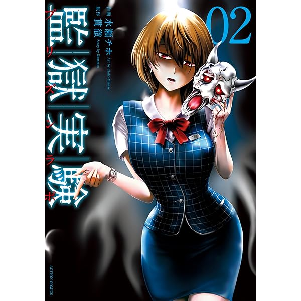 監獄実験―プリズンラボ― ： 1 (アクションコミックス) | 貫徹